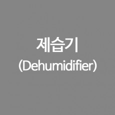 Dehumidifier 제습기 (Options)